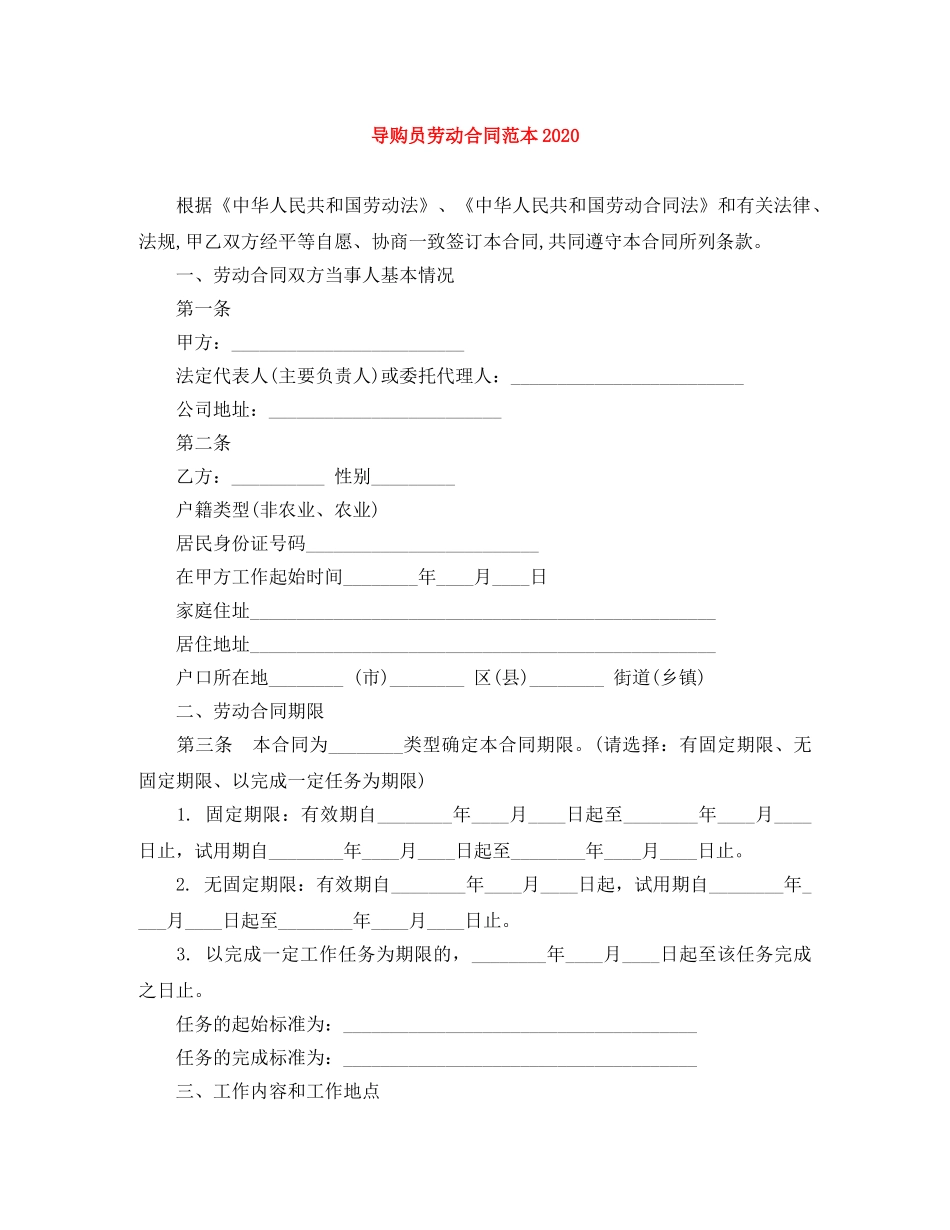 导购员劳动合同范本2024 _第1页