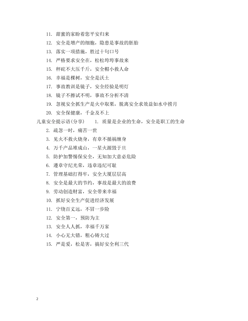 儿童安全提示语_第2页