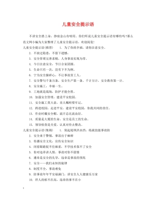 儿童安全提示语