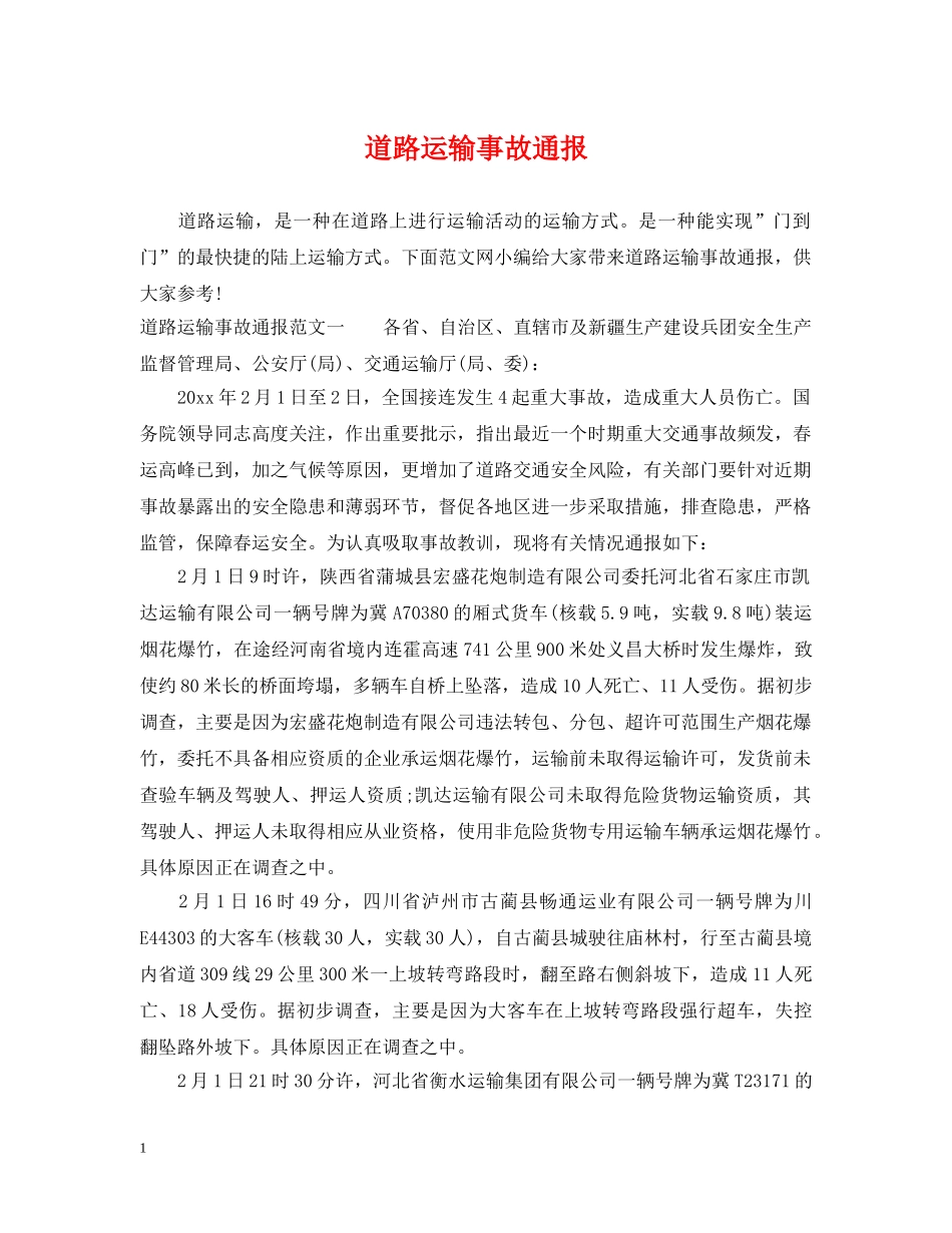 道路运输事故通报 _第1页