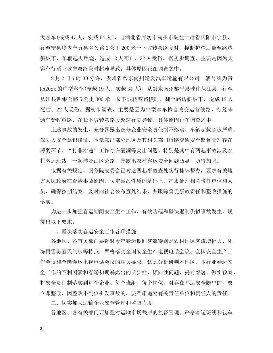 道路运输事故通报 _第2页