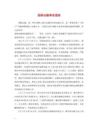 道路运输事故通报 