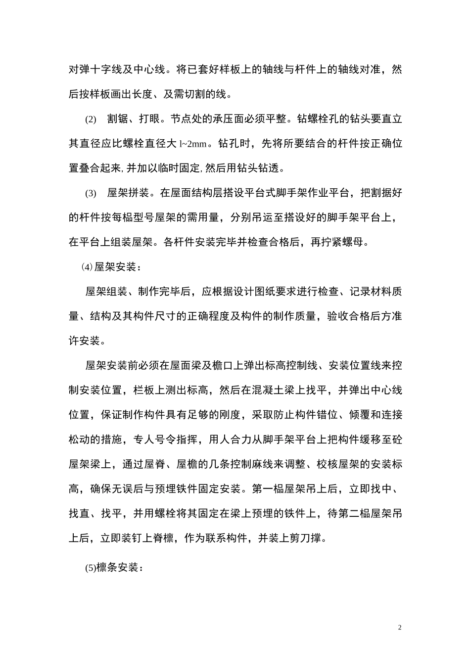 木屋架施工方案_第2页