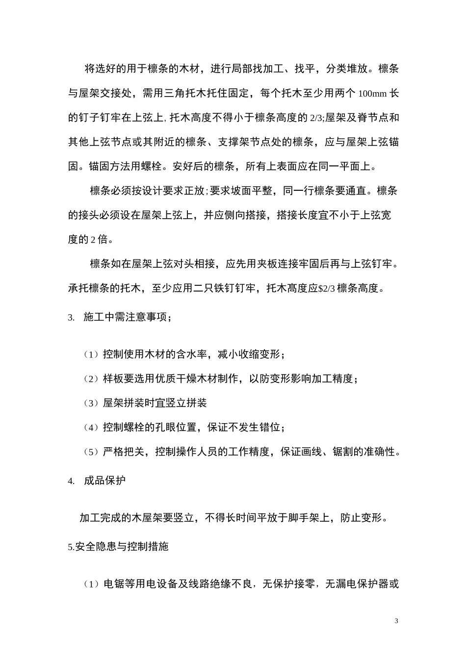 木屋架施工方案_第3页