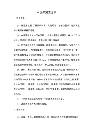 木屋架施工方案