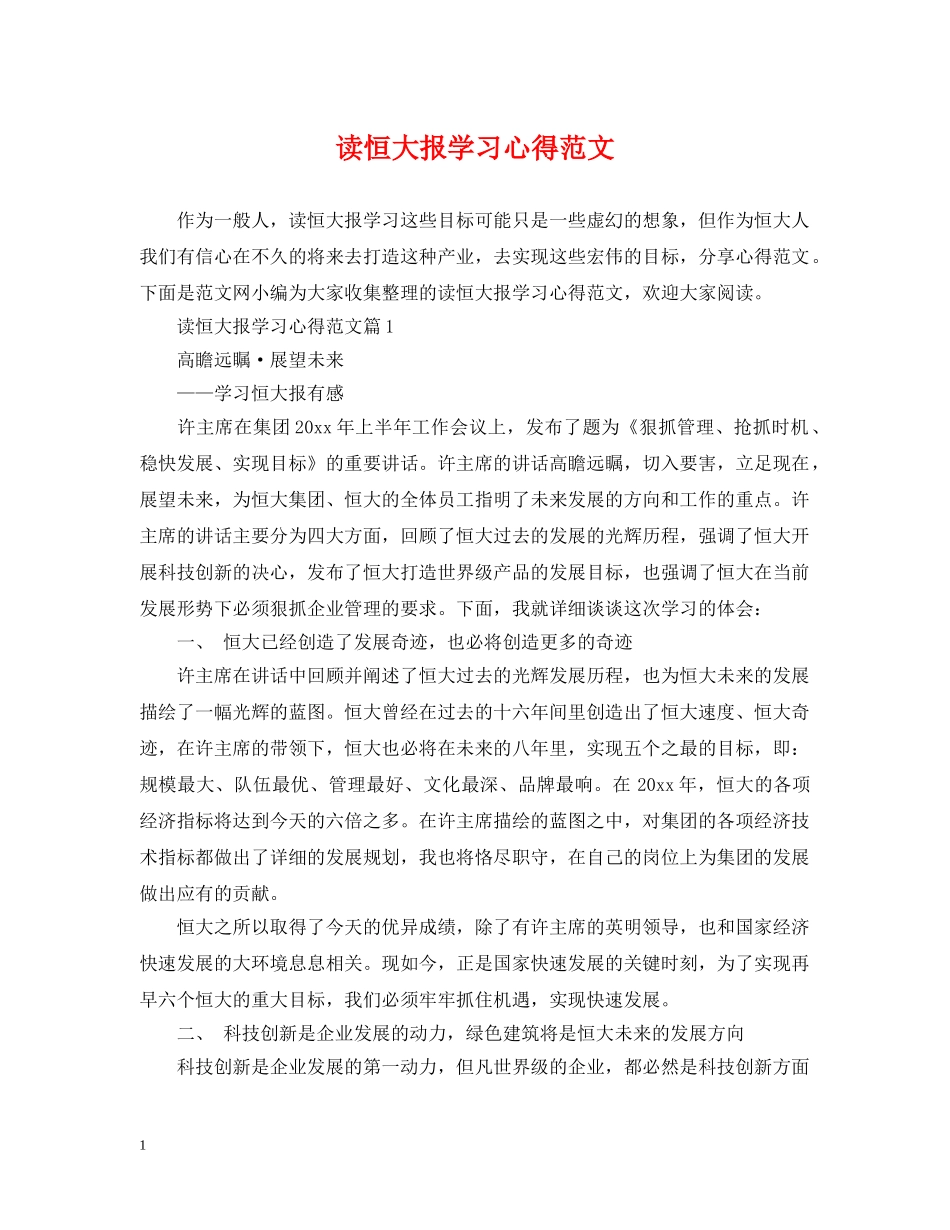 读恒大报学习心得范文 _第1页