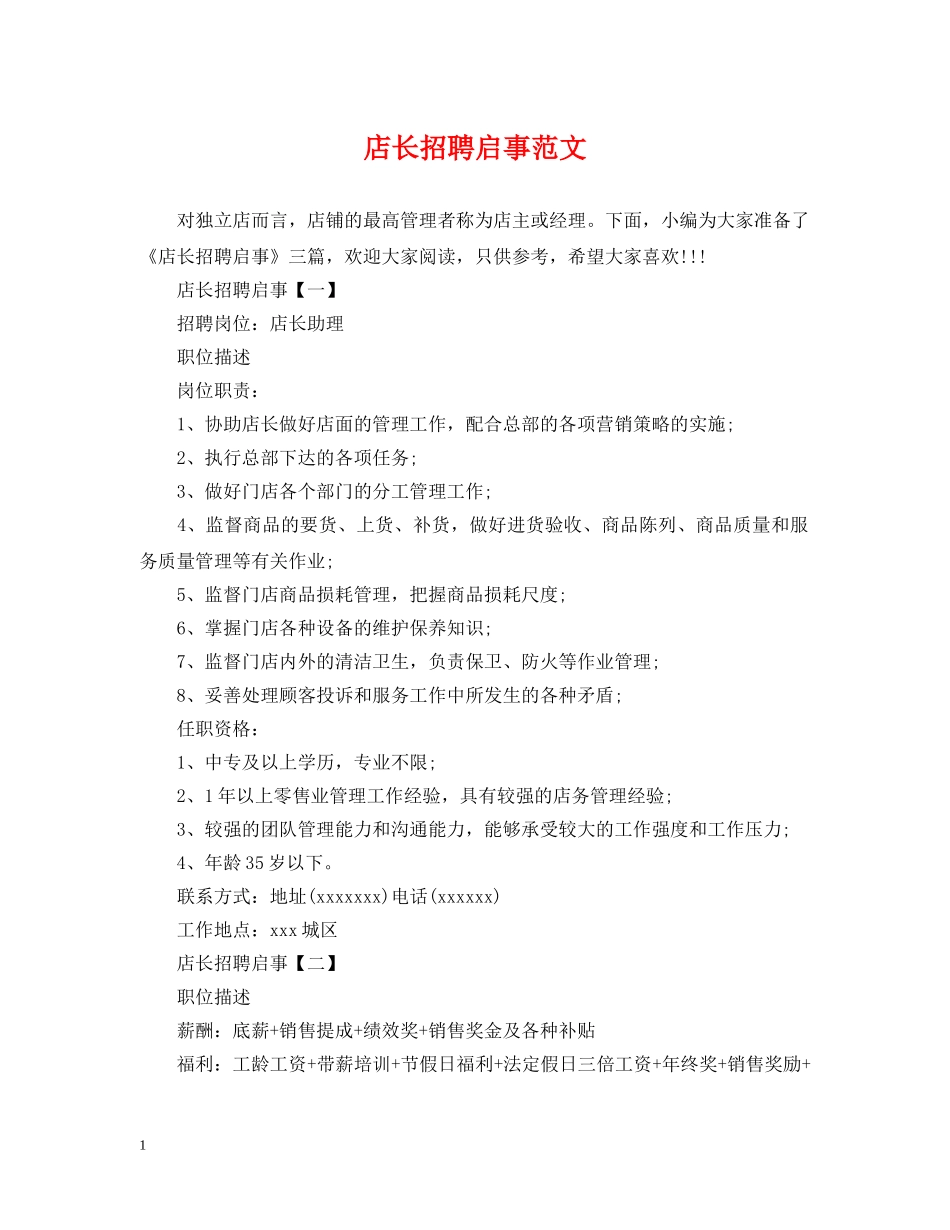 店长招聘启事范文 _第1页