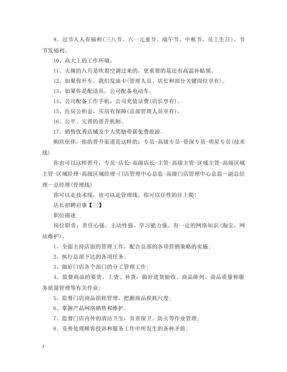 店长招聘启事范文 _第3页