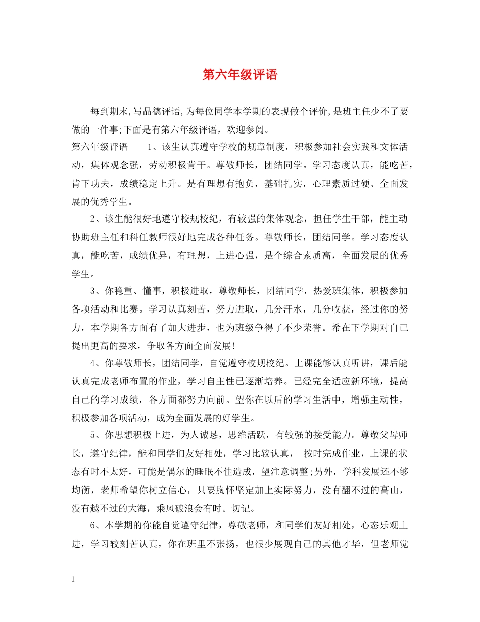 第六年级评语 _第1页