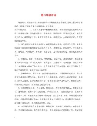 第六年级评语 