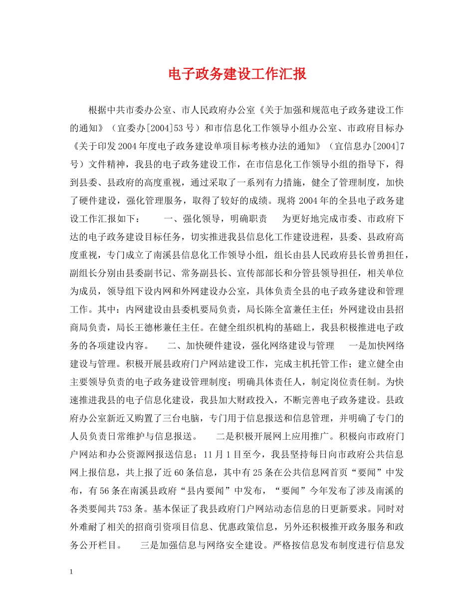 电子政务建设工作汇报 _第1页