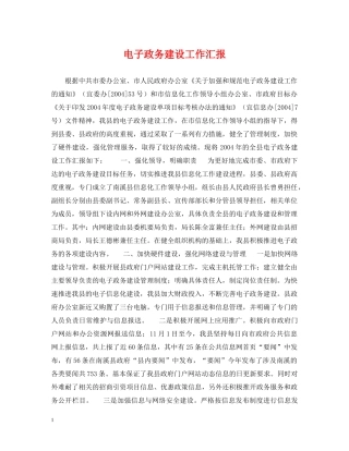 电子政务建设工作汇报 