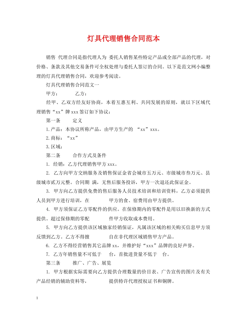 灯具代理销售合同范本 _第1页