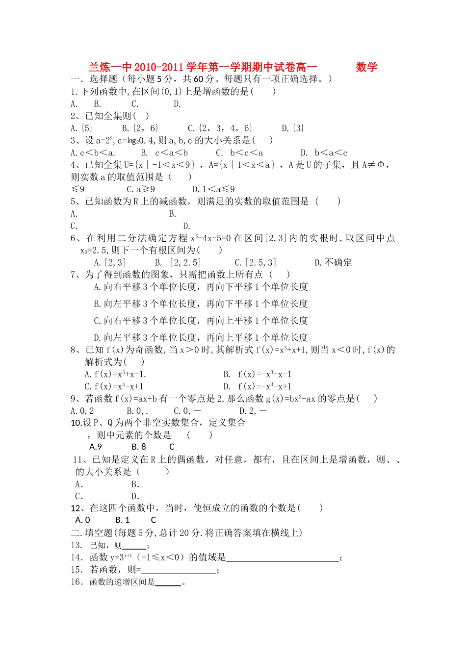 甘肃省兰州市兰炼1011高一数学上学期期中考试试题无答案新人教A版 _第1页