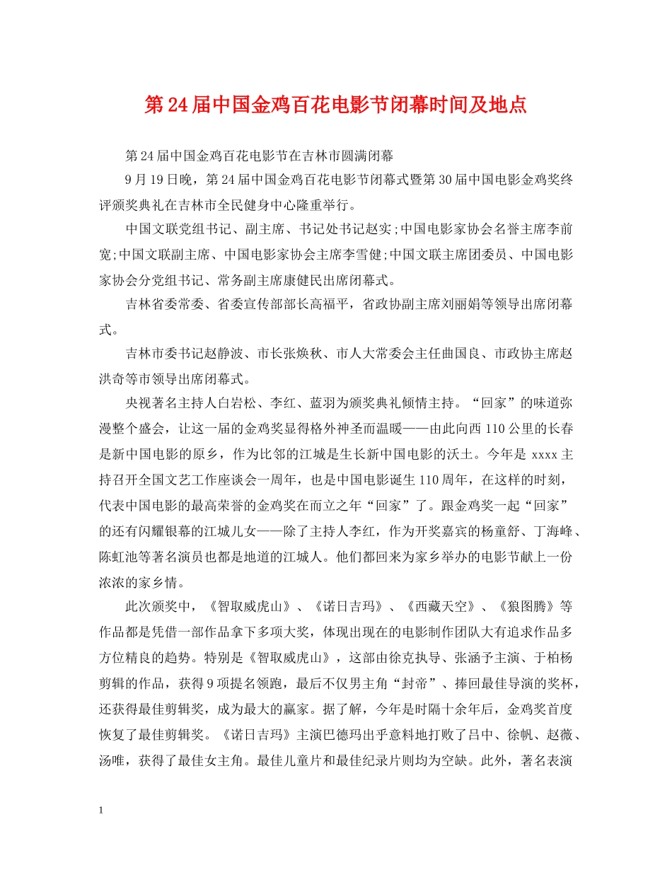 第24届中国金鸡百花电影节闭幕时间及地点 _第1页