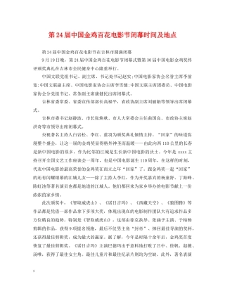 第24届中国金鸡百花电影节闭幕时间及地点 