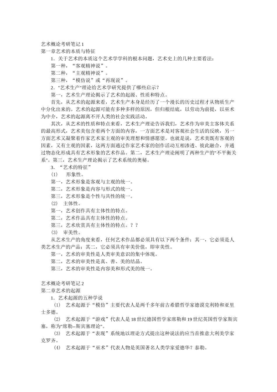 艺术概论考研笔记._第1页