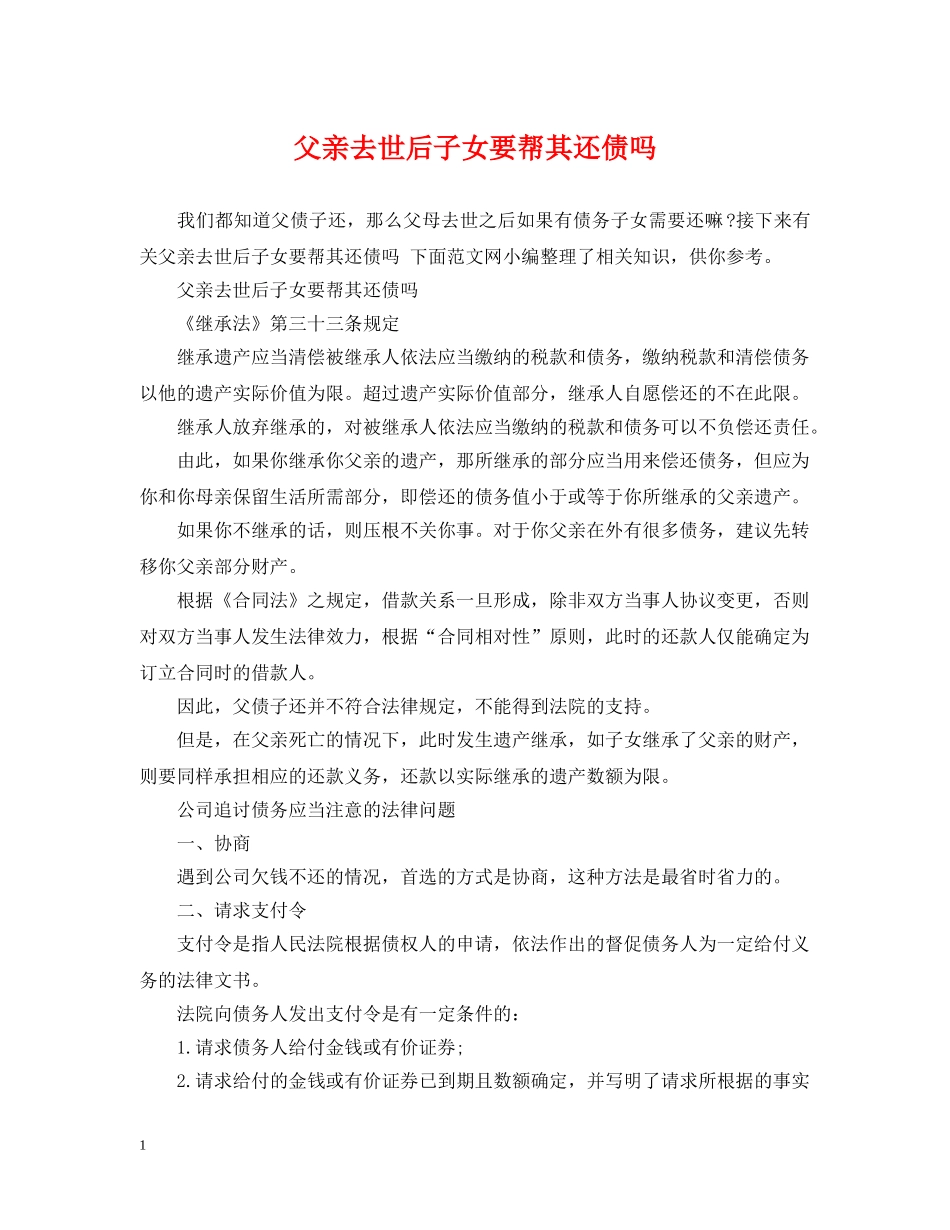 父亲去世后子女要帮其还债吗 _第1页