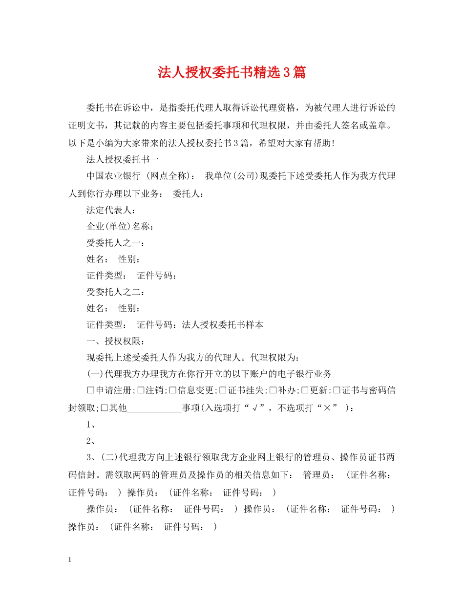法人授权委托书精选3篇 _第1页