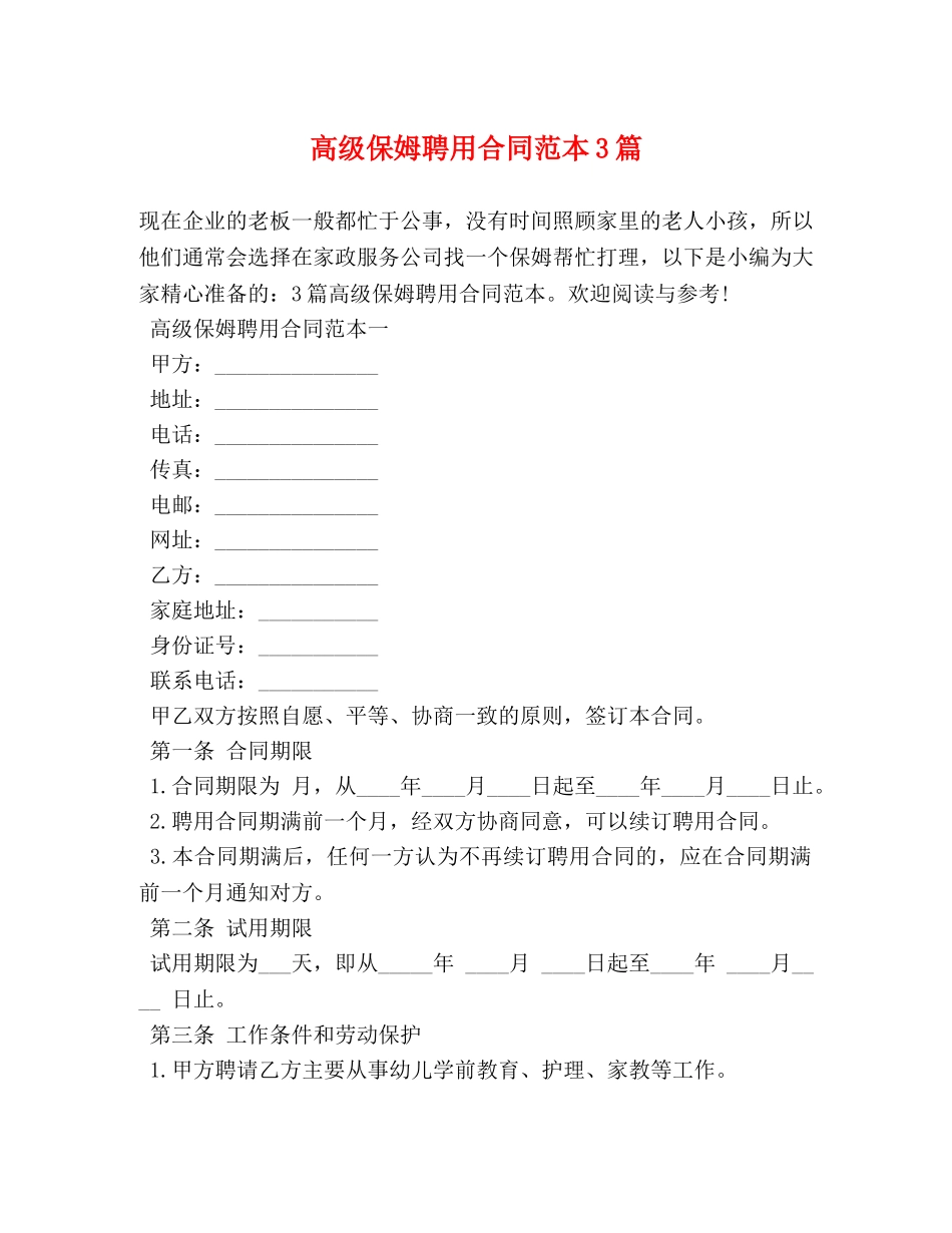 高级保姆聘用合同范本3篇 _第1页