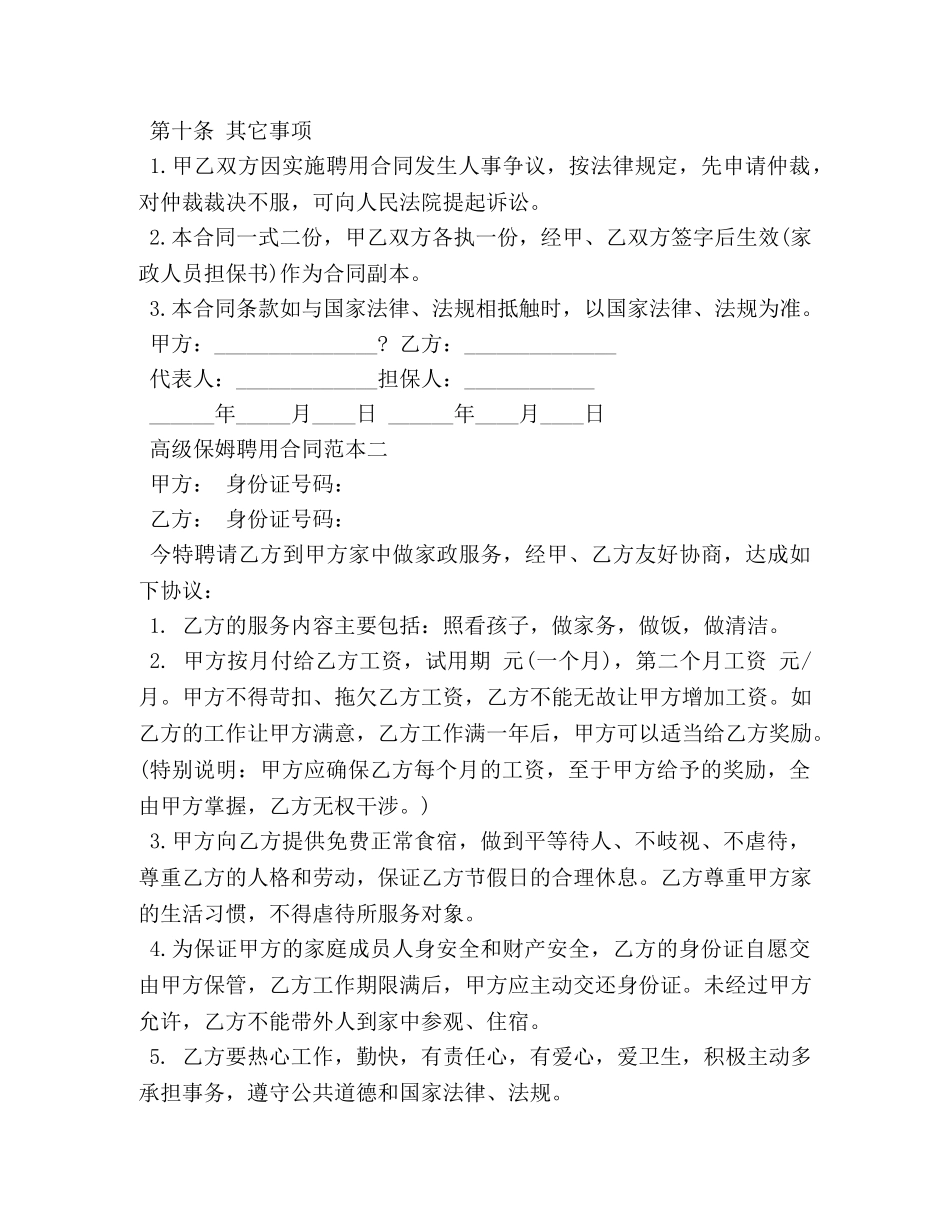 高级保姆聘用合同范本3篇 _第3页