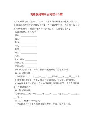 高级保姆聘用合同范本3篇 