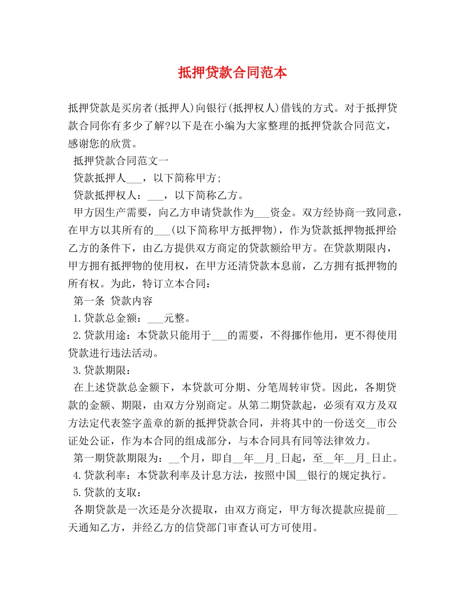 抵押贷款合同范本 (2) _第1页