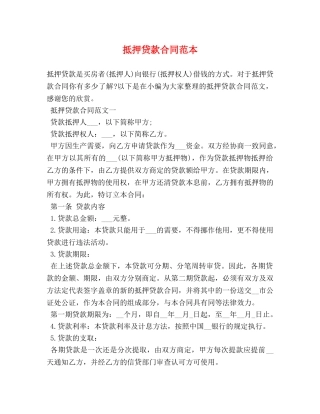 抵押贷款合同范本 (2) 