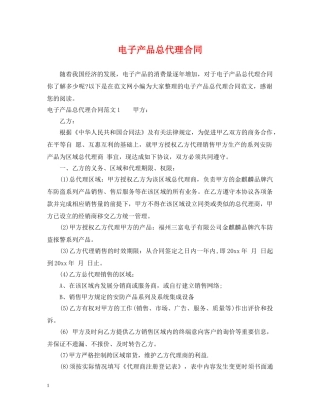 电子产品总代理合同 