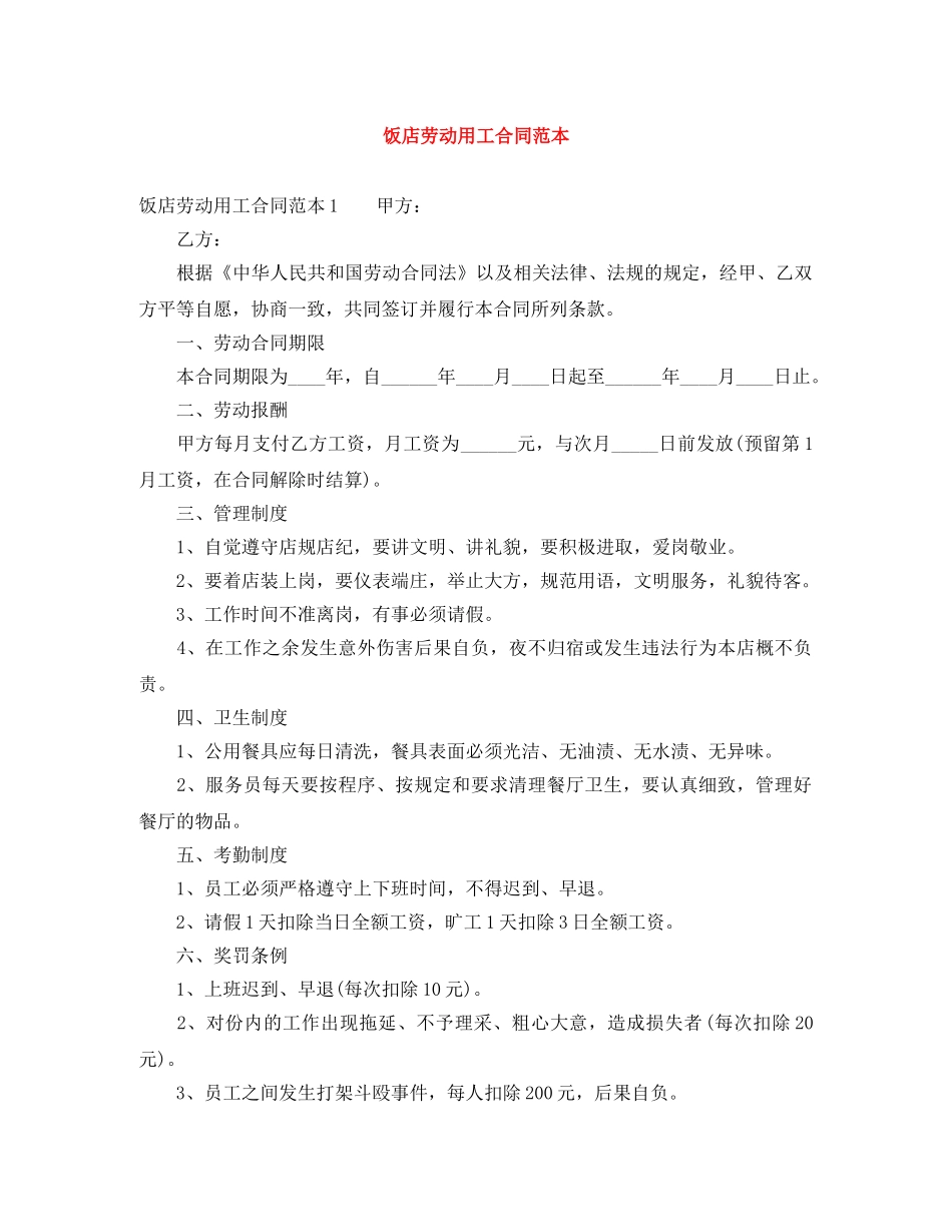饭店劳动用工合同范本 _第1页