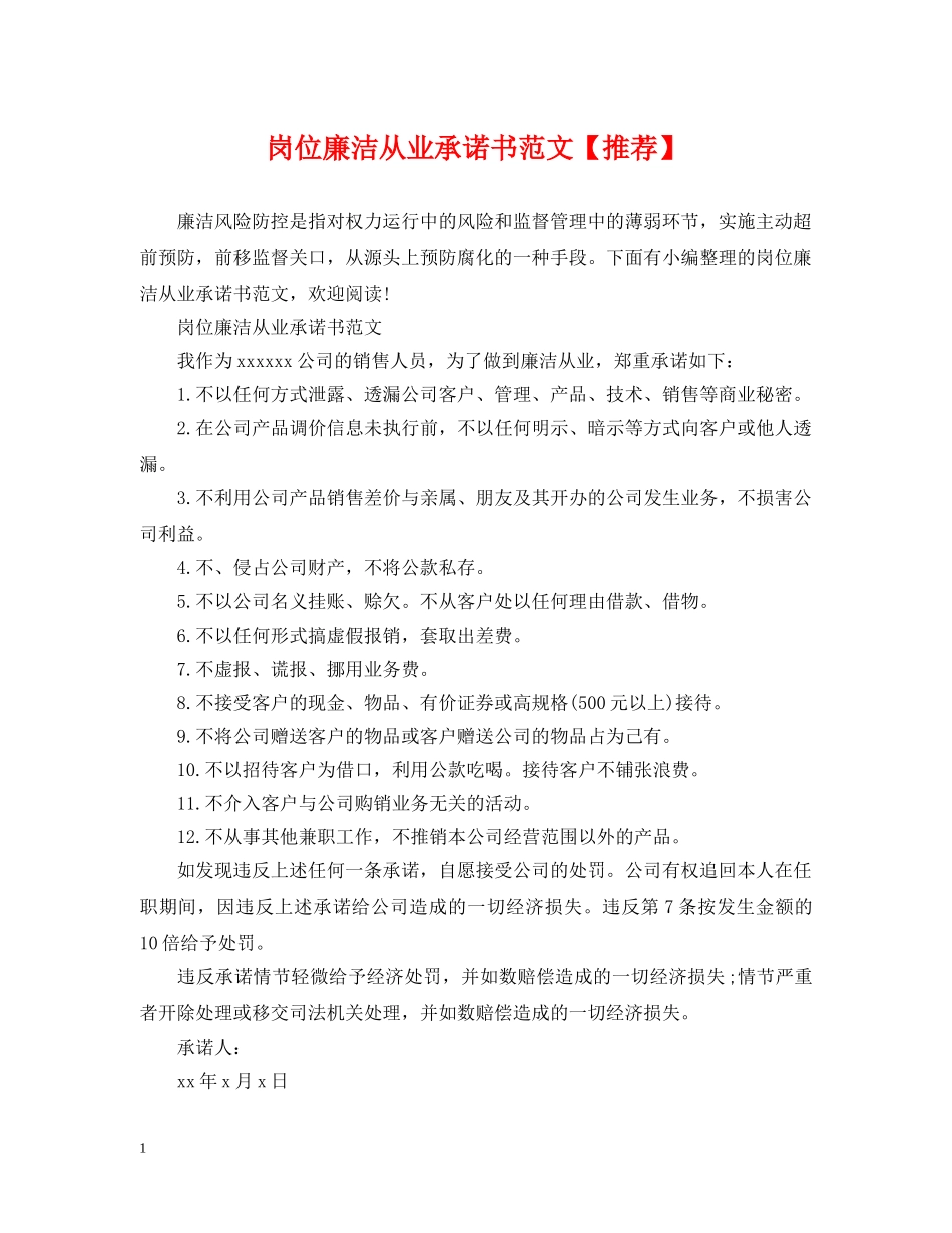 岗位廉洁从业承诺书范文【推荐】 _第1页