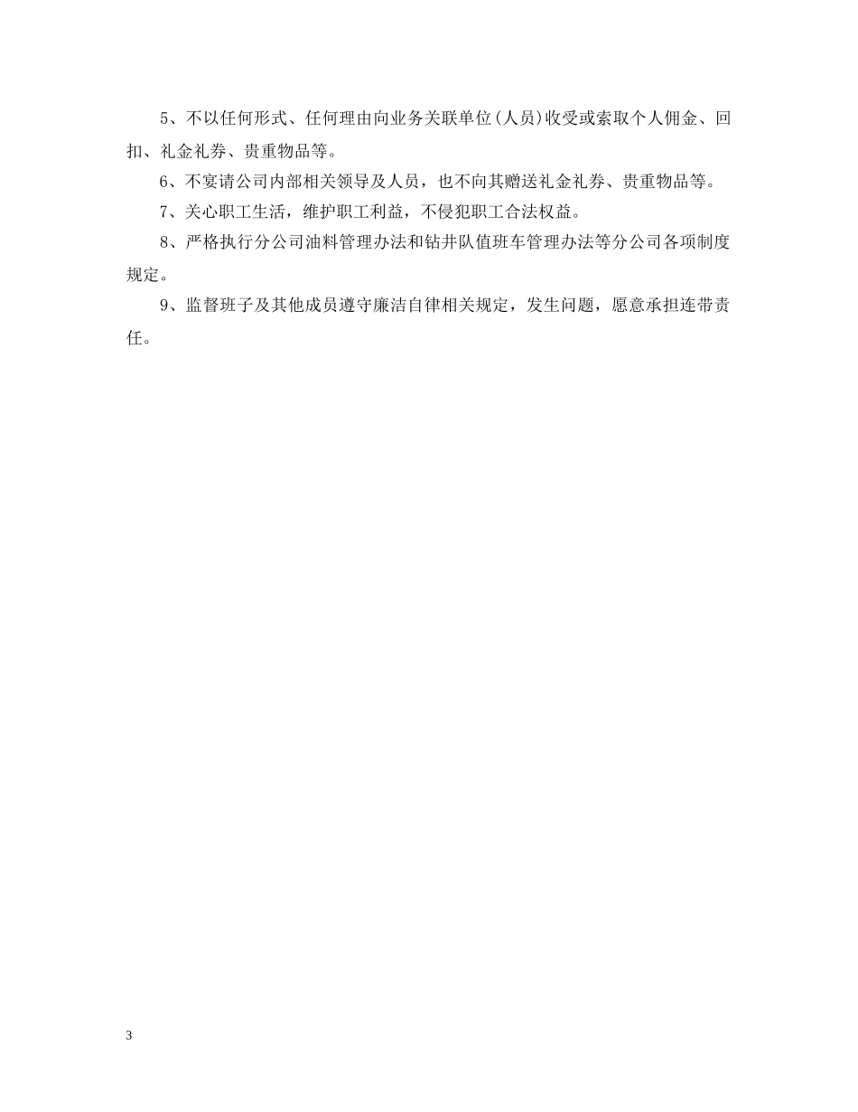 岗位廉洁从业承诺书范文【推荐】 _第3页