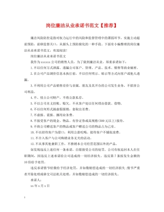 岗位廉洁从业承诺书范文【推荐】 