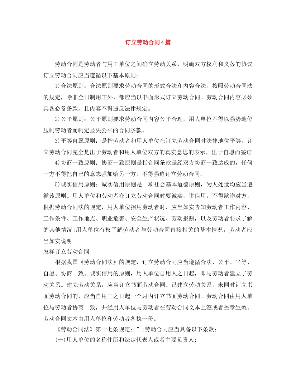 订立劳动合同4篇 _第1页