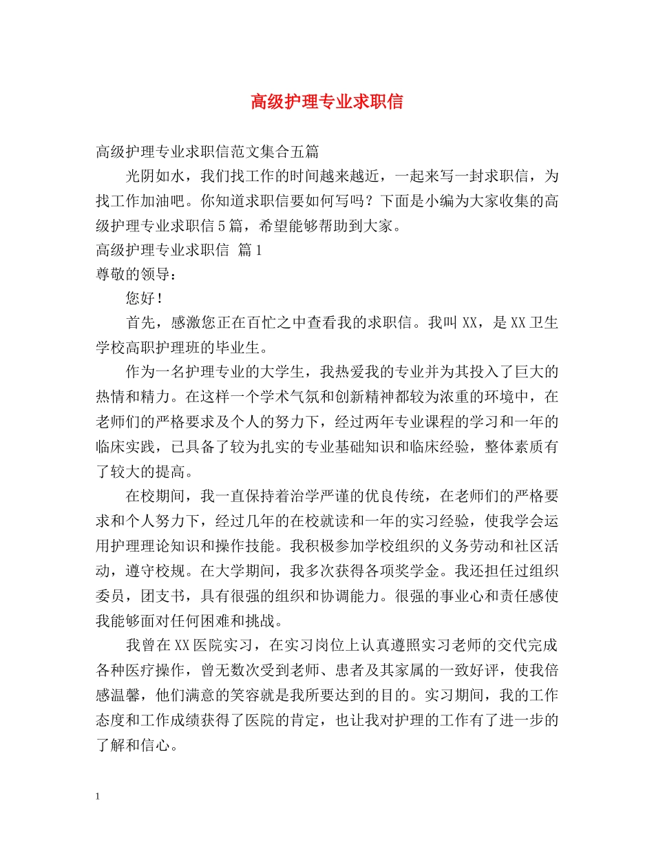 高级护理专业求职信 _第1页