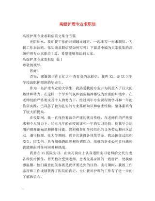 高级护理专业求职信 