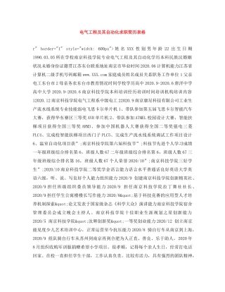 电气工程及其自动化求职简历表格 
