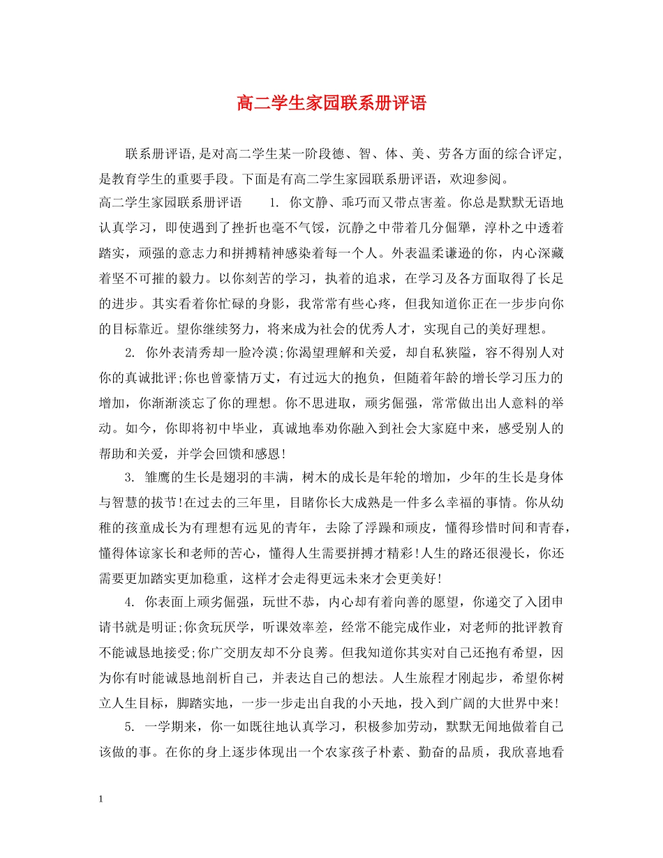 高二学生家园联系册评语 _第1页