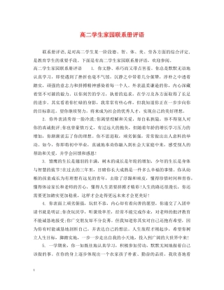 高二学生家园联系册评语 