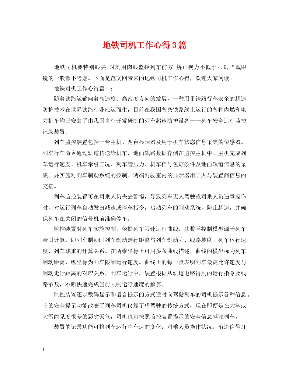 地铁司机工作心得3篇 _第1页
