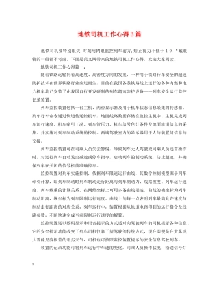 地铁司机工作心得3篇 