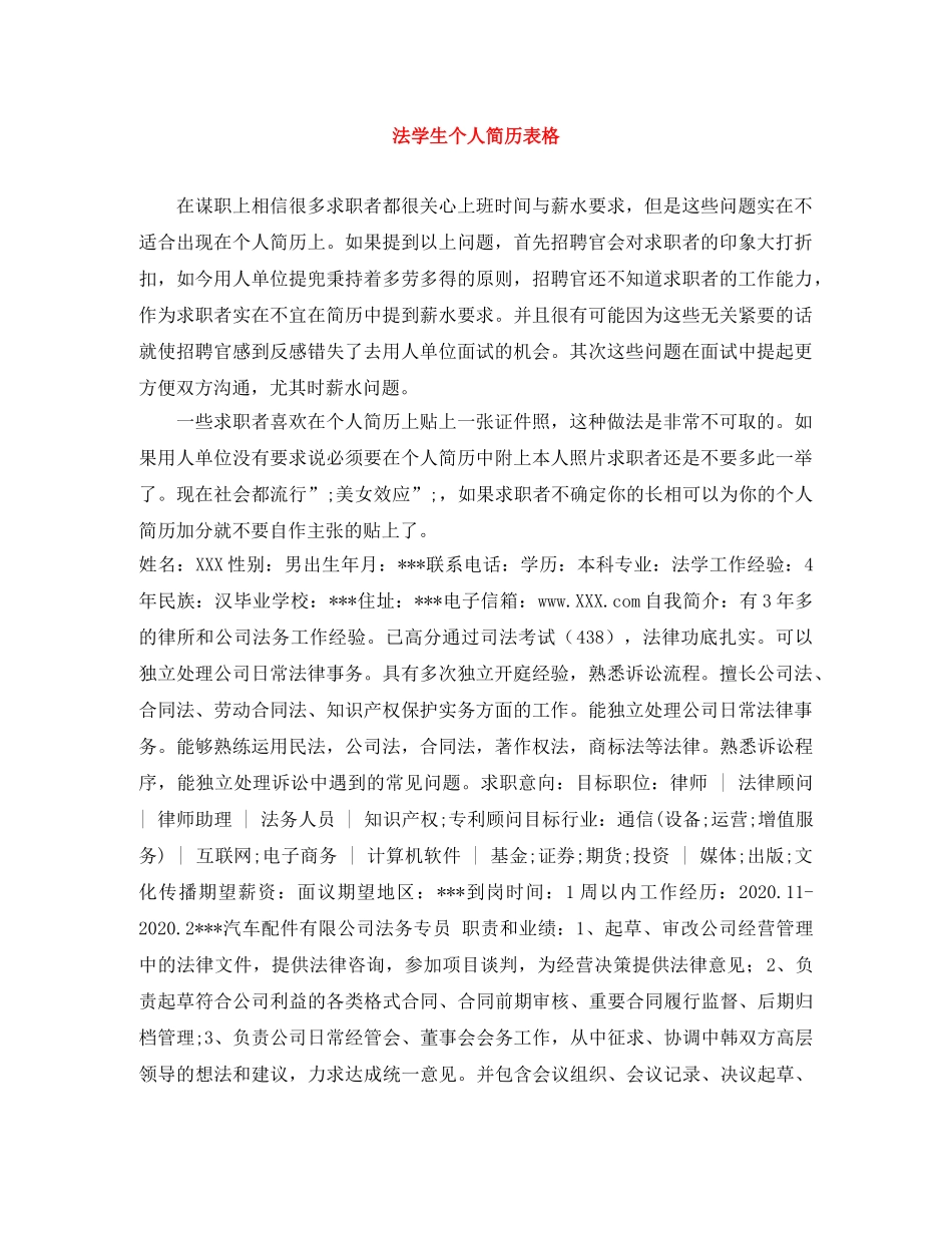 法学生个人简历表格 _第1页