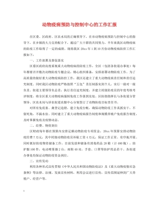 动物疫病预防与控制中心的工作汇报 