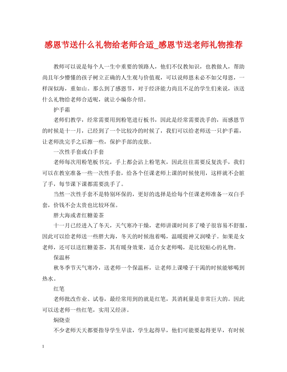 感恩节送什么礼物给老师合适_感恩节送老师礼物推荐 _第1页