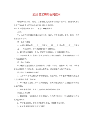 2024员工聘用合同范本