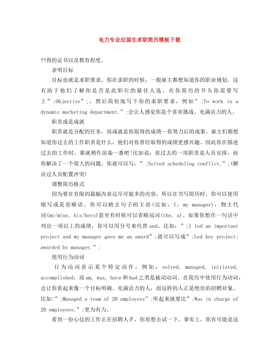 电力专业应届生求职简历模板下载 _第1页