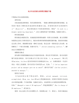 电力专业应届生求职简历模板下载 