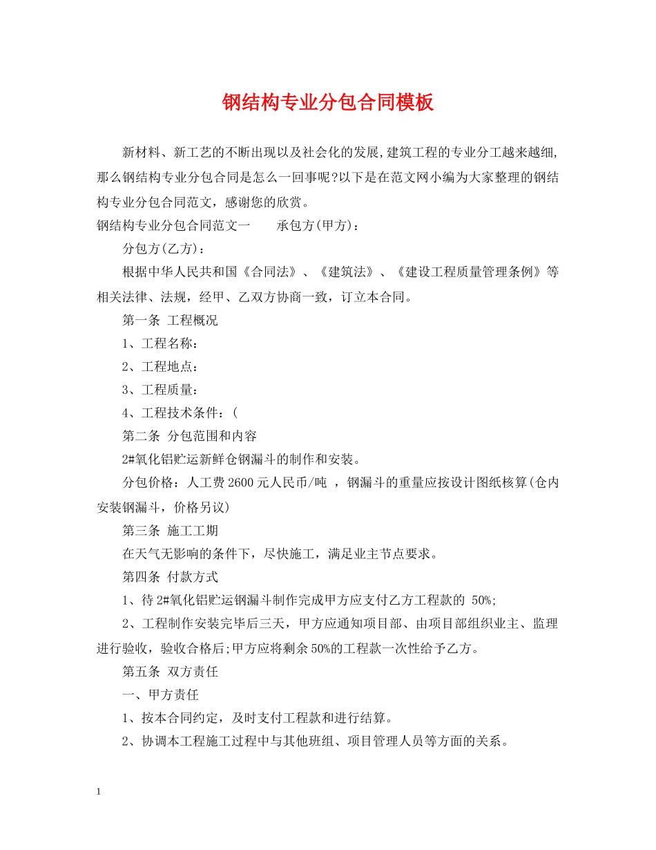 钢结构专业分包合同模板 _第1页