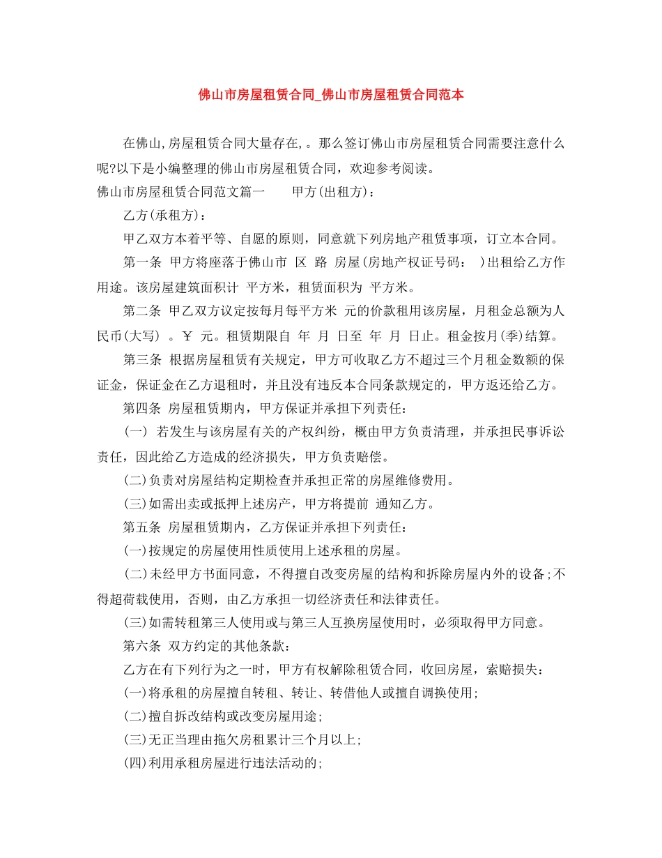 佛山市房屋租赁合同_佛山市房屋租赁合同范本_第1页