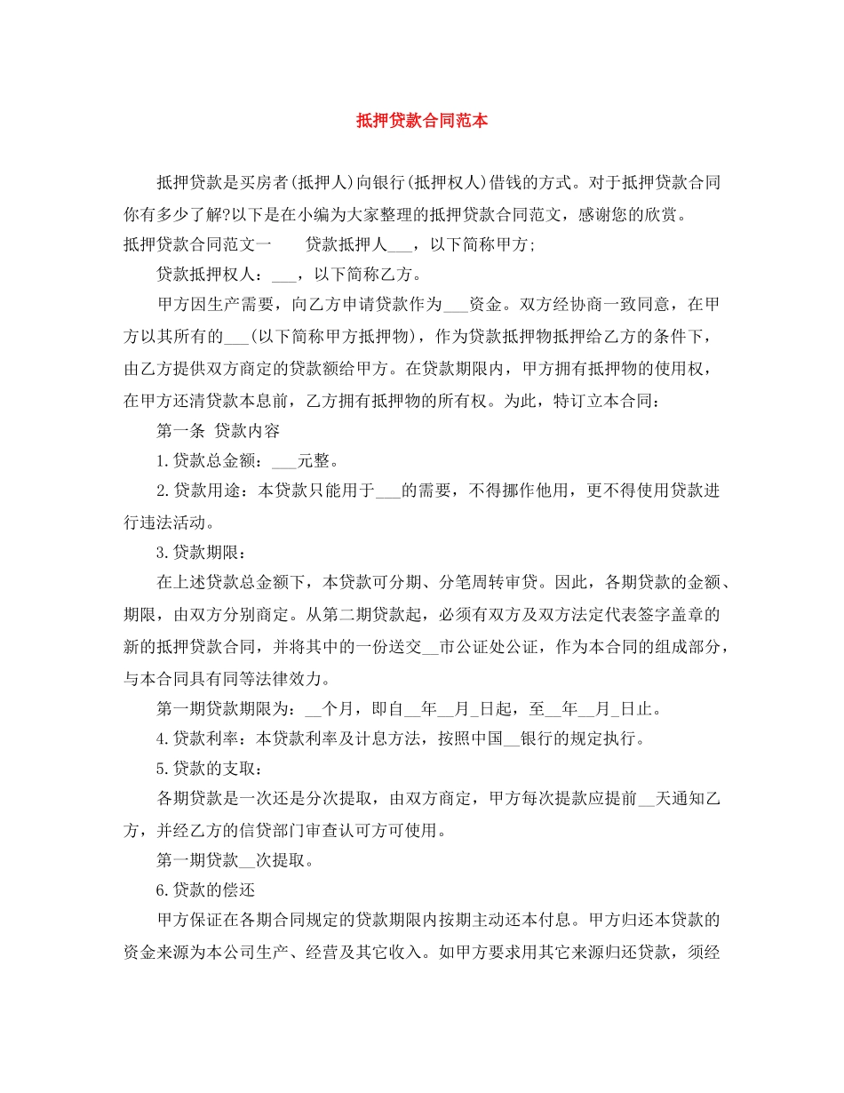 抵押贷款合同范本 _第1页